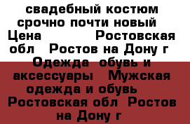 свадебный костюм.срочно почти новый › Цена ­ 5 000 - Ростовская обл., Ростов-на-Дону г. Одежда, обувь и аксессуары » Мужская одежда и обувь   . Ростовская обл.,Ростов-на-Дону г.